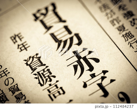 「貿易赤字」と書かれたニュースの見出し 「貿易赤字」と書かれたニュースの見出し 112484237