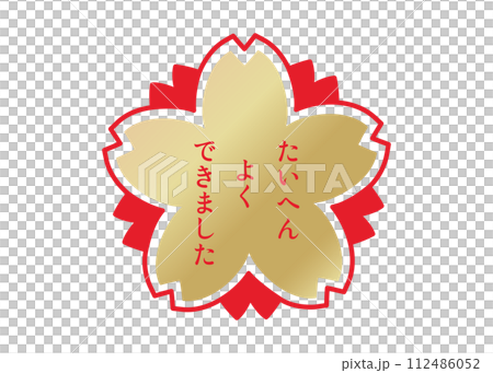 Very well done Red and gold cherry blossom petal evaluation stamp illustration icon material Very well done Red and gold cherry blossom petal evaluation stamp illustration icon material 112486052