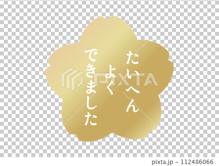 做得很好白色和金色櫻花花瓣評價圖章圖標素材插圖 做得很好白色和金色櫻花花瓣評價圖章圖標素材插圖 112486066