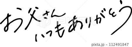 父の日　メッセージ　手書き文字 112491847
