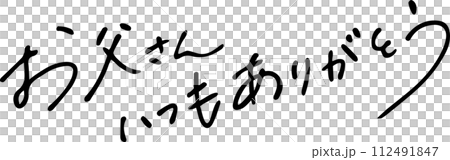 父の日　メッセージ　手書き文字 112491847