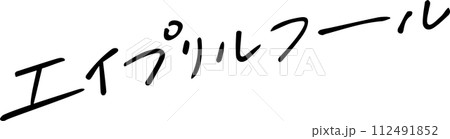 エイプリルフール　4月1日　手書き文字 112491852