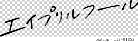 エイプリルフール　4月1日　手書き文字 112491852