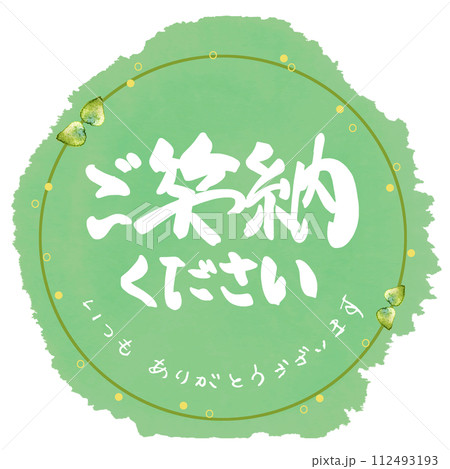 筆文字　ご笑納ください（いつもありがとうございます）まる .n 112493193