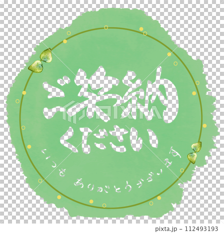 筆文字　ご笑納ください（いつもありがとうございます）まる .n 112493193