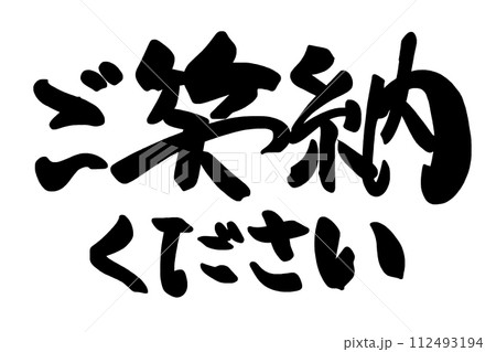 筆文字 ご笑納ください .n 筆文字 ご笑納ください .n 112493194