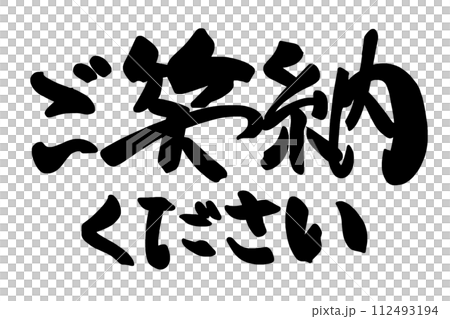 筆文字 ご笑納ください .n 筆文字 ご笑納ください .n 112493194