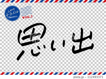 手寫文字素材。記憶。 手寫文字素材。記憶。 112493371