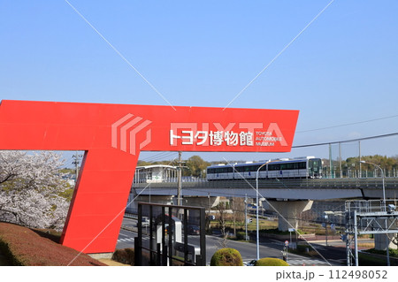 自動車の博物館(トヨタ博物館 愛知県 長久手市) 自動車の博物館(トヨタ博物館 愛知県 長久手市) 112498052