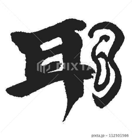 Mimi kanji and illustrations - Stock Illustration [112501566] - PIXTA