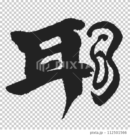 Mimi kanji and illustrations Mimi kanji and illustrations 112501566