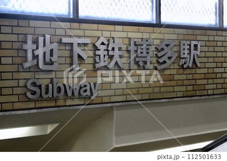 地下鉄博多駅 案内板 112501633