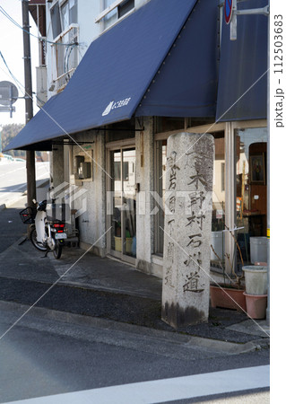旧街道の道標 112503683