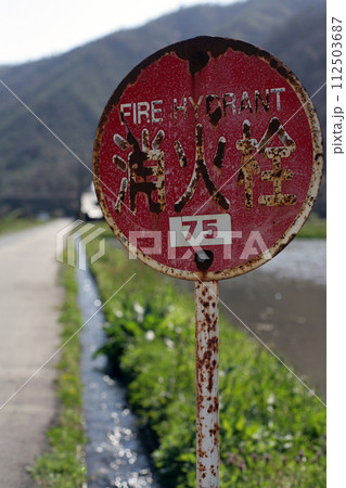 錆びた看板 112503687