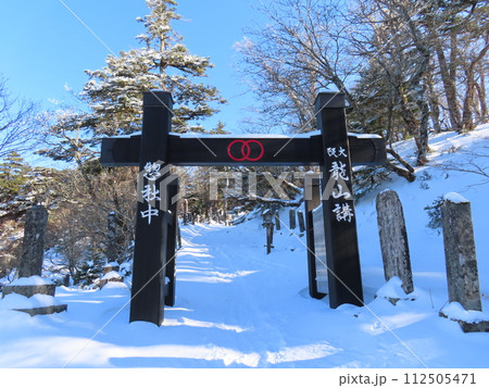山上ヶ岳(冬の大峯山寺山門) 112505471