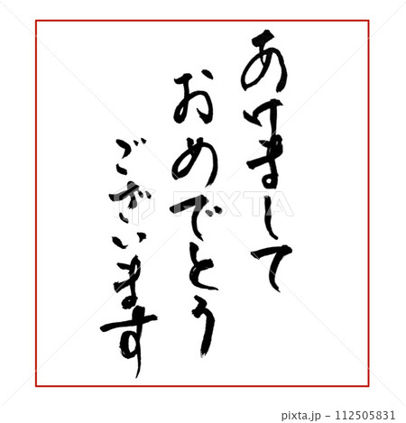 あけましておめでとうございます 筆文字のイラスト素材 [112505831