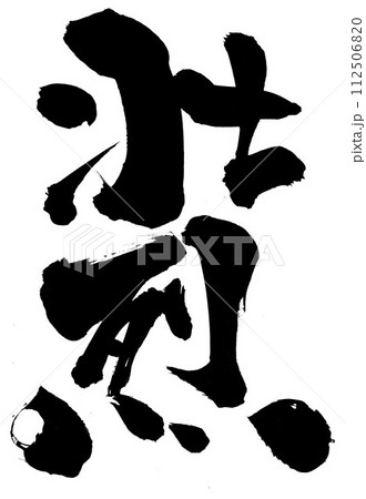 壮烈 ・・・筆文字素材の手書きの墨で書いたイラスト文字 文字 筆文字 手書き 壮烈 ・・・筆文字素材の手書きの墨で書いたイラスト文字 文字 筆文字 手書き 112506820