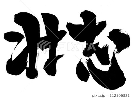 壮志 ・・・筆文字素材の手書きの墨で書いたイラスト文字 文字 筆文字 手書き 壮志 ・・・筆文字素材の手書きの墨で書いたイラスト文字 文字 筆文字 手書き 112506821