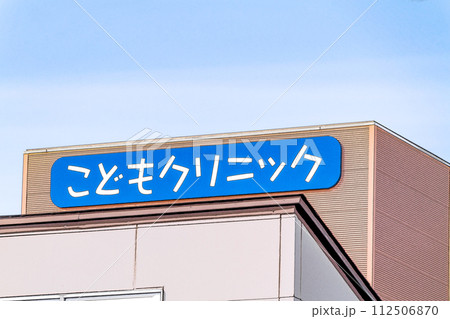こどもクリニックの看板 112506870