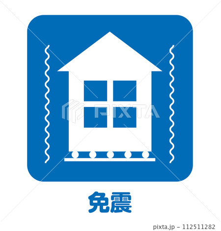 住宅不動産設備 戸建ての免震装置のアイコン 不動産・建設・マンション向けピクトグラム シンボル 住宅不動産設備 戸建ての免震装置のアイコン 不動産・建設・マンション向けピクトグラム シンボル 112511282