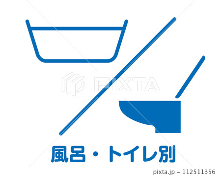 住宅不動産設備　風呂バス・トイレ別のアイコン　不動産・建設・マンション向けピクトグラム　シンボル 112511356