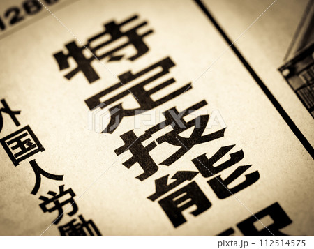 「特定技能」と書かれたニュースの見出し 112514575