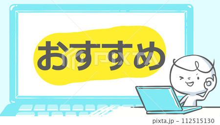 【ブログで使えるアイキャッチ】ノートPCと白い人 文字入り《おすすめ》 【ブログで使えるアイキャッチ】ノートPCと白い人 文字入り《おすすめ》 112515130