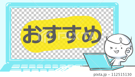 【ブログで使えるアイキャッチ】ノートPCと白い人 文字入り《おすすめ》 【ブログで使えるアイキャッチ】ノートPCと白い人 文字入り《おすすめ》 112515130