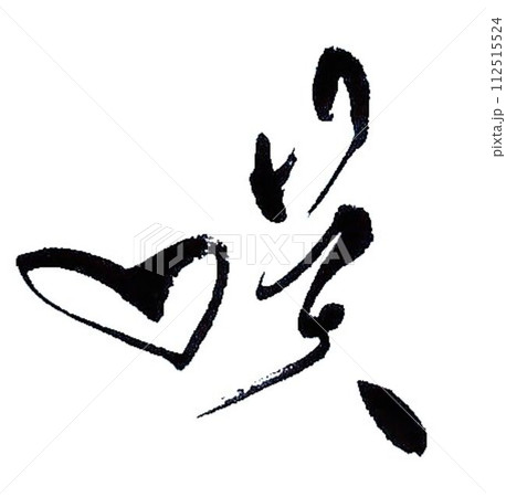 咲の文字を可愛く創作筆で書きました 咲の文字を可愛く創作筆で書きました 112515524