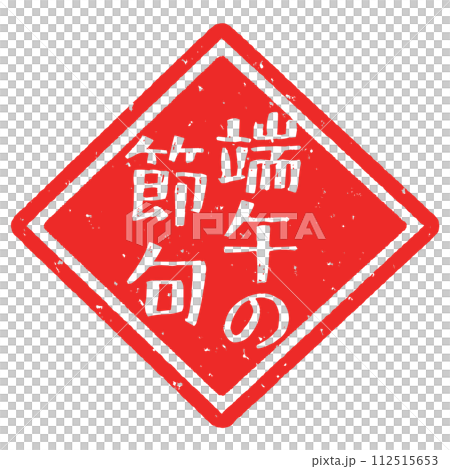 端午節郵票 112515653