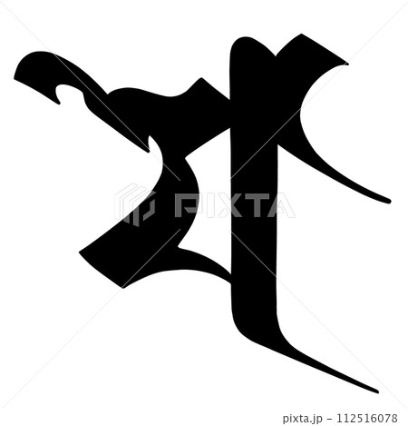 梵字　モウ 112516078