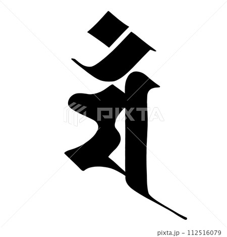 梵字 マン 梵字 マン 112516079