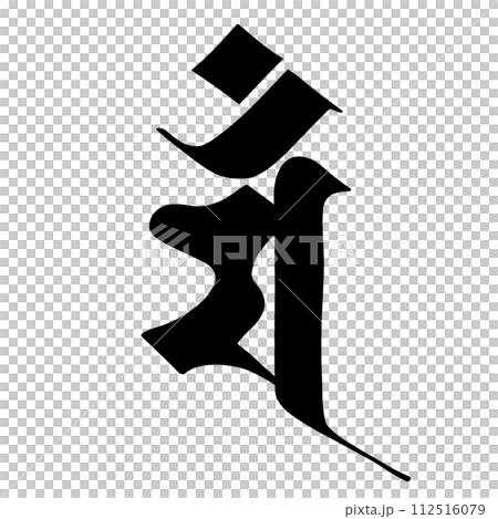 梵字 マン 梵字 マン 112516079