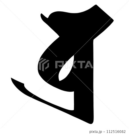 梵字 ボラ 梵字 ボラ 112516082