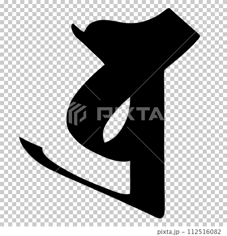 梵字 ボラ 梵字 ボラ 112516082