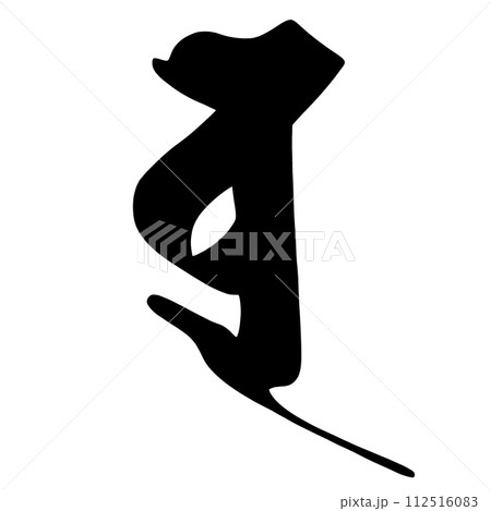 梵字　ボ 112516083
