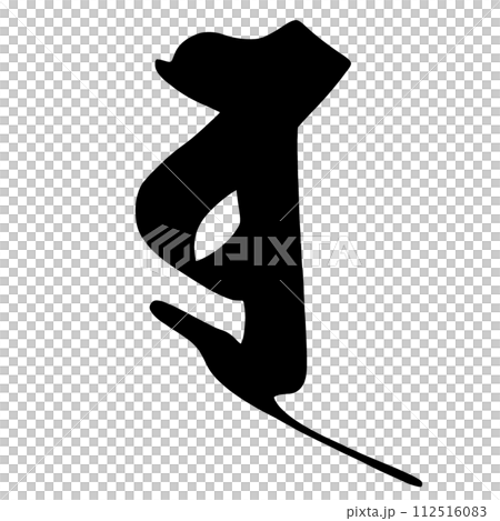 梵字　ボ 112516083