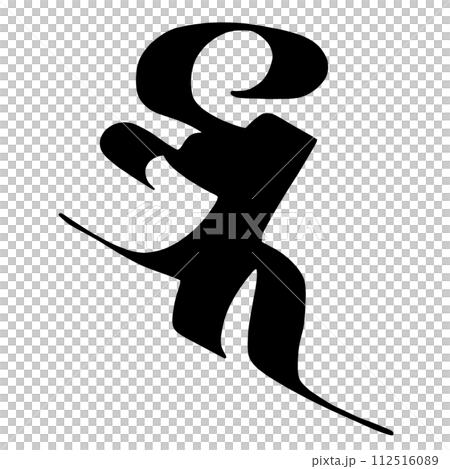 梵字　バイ 112516089
