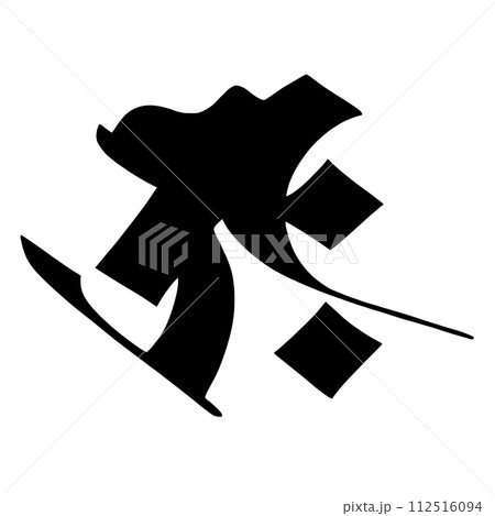 梵字 タラーク 梵字 タラーク 112516094