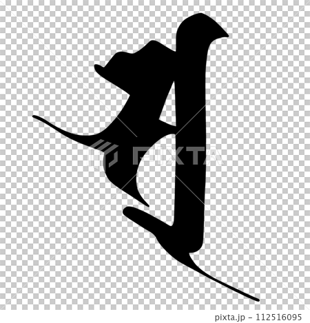 梵字　ソ 112516095