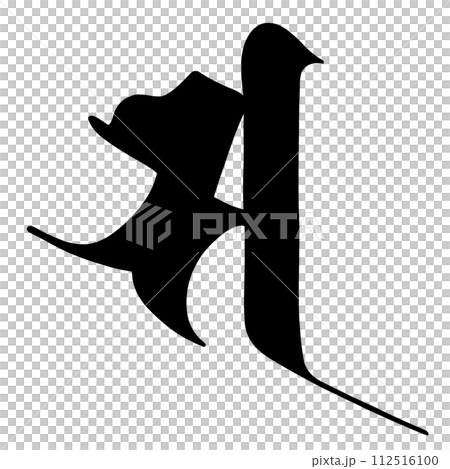 梵字　サ 112516100