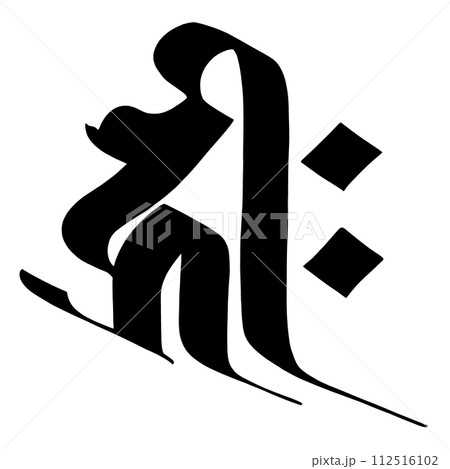 梵字　キリーク 112516102