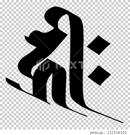 梵字　キリーク 112516102