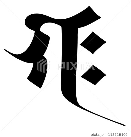 梵字 ギャク 梵字 ギャク 112516103
