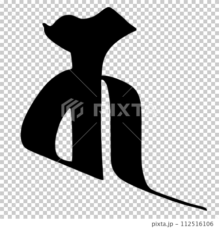 梵字 キャ 梵字 キャ 112516106