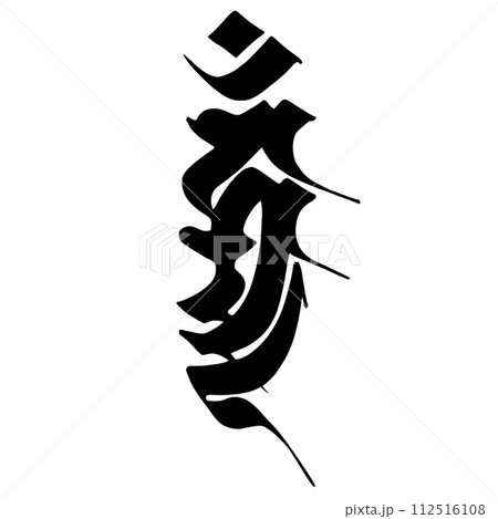 梵字 カンマーン 梵字 カンマーン 112516108