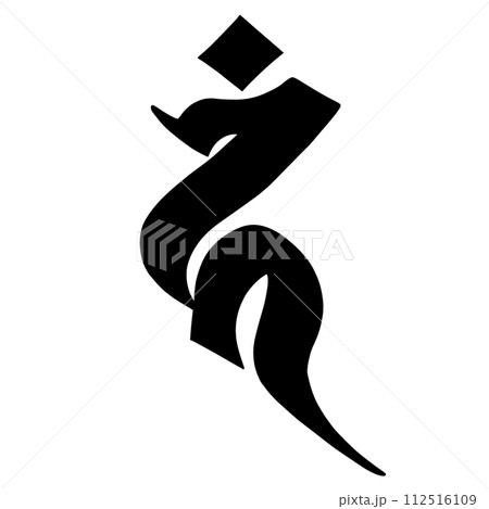 梵字 カンのイラスト素材 [112516109] - PIXTA