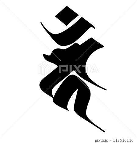 梵字 カーン 梵字 カーン 112516110