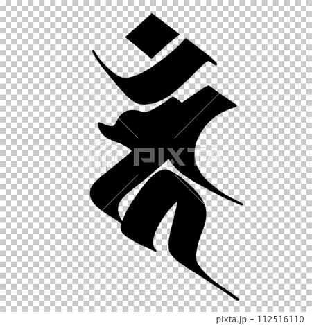 梵字 カーン 梵字 カーン 112516110