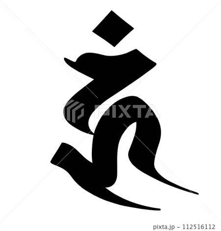 梵字　ウン 112516112